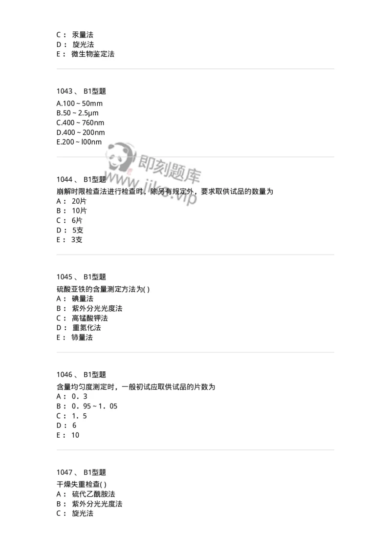 2707-药物分析-137791_军队文职(1)_01.军队文职真题-专业课_（全）版本一（历年真题+章节练习+模拟题）_药学(军队文职)_章节练习_纯题目