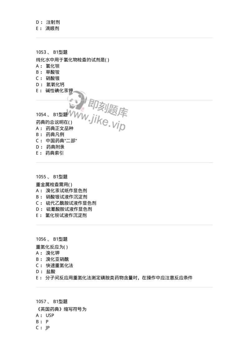 2707-药物分析-137791_军队文职(1)_01.军队文职真题-专业课_（全）版本一（历年真题+章节练习+模拟题）_药学(军队文职)_章节练习_纯题目