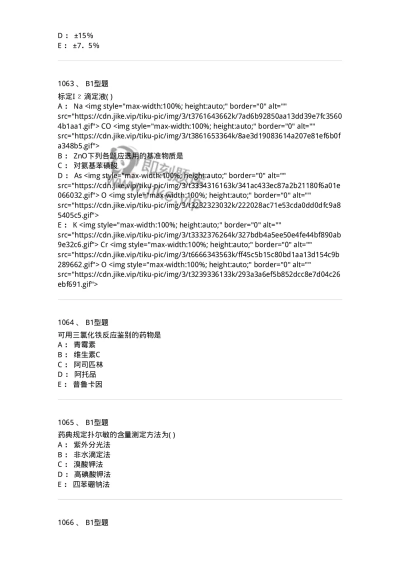 2707-药物分析-137791_军队文职(1)_01.军队文职真题-专业课_（全）版本一（历年真题+章节练习+模拟题）_药学(军队文职)_章节练习_纯题目