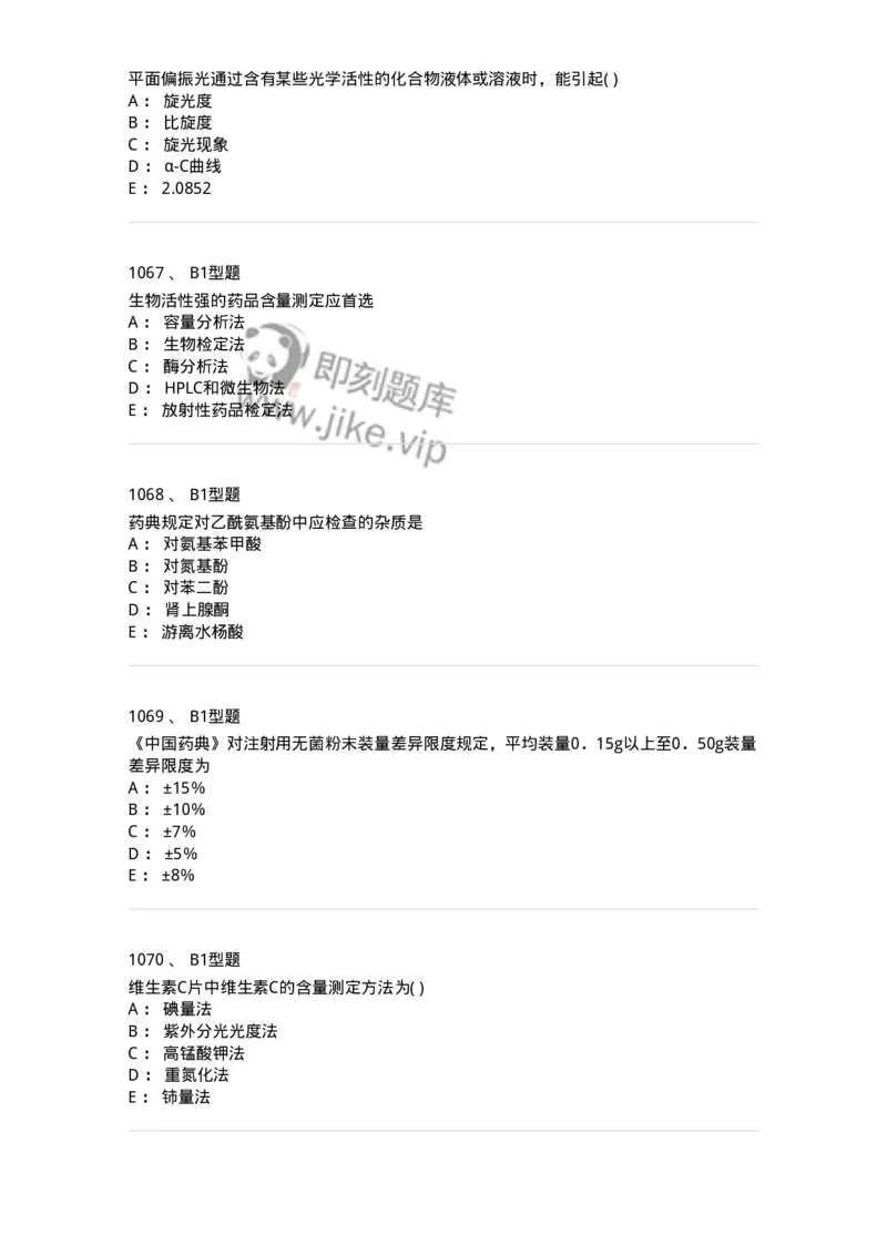 2707-药物分析-137791_军队文职(1)_01.军队文职真题-专业课_（全）版本一（历年真题+章节练习+模拟题）_药学(军队文职)_章节练习_纯题目