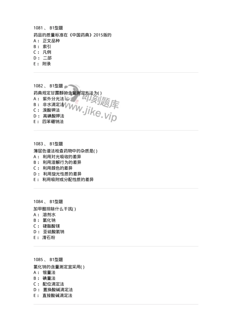 2707-药物分析-137791_军队文职(1)_01.军队文职真题-专业课_（全）版本一（历年真题+章节练习+模拟题）_药学(军队文职)_章节练习_纯题目
