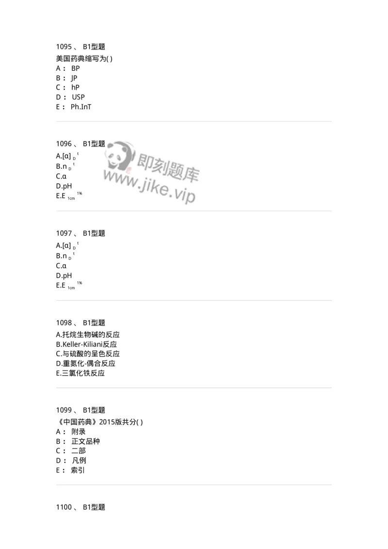 2707-药物分析-137791_军队文职(1)_01.军队文职真题-专业课_（全）版本一（历年真题+章节练习+模拟题）_药学(军队文职)_章节练习_纯题目