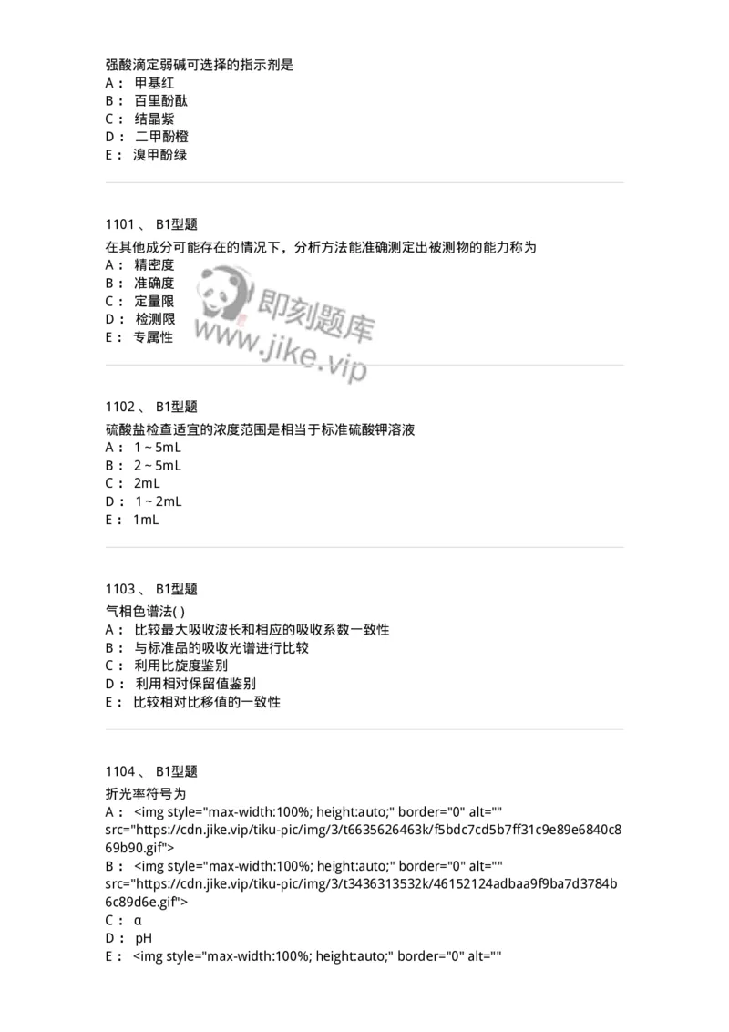 2707-药物分析-137791_军队文职(1)_01.军队文职真题-专业课_（全）版本一（历年真题+章节练习+模拟题）_药学(军队文职)_章节练习_纯题目