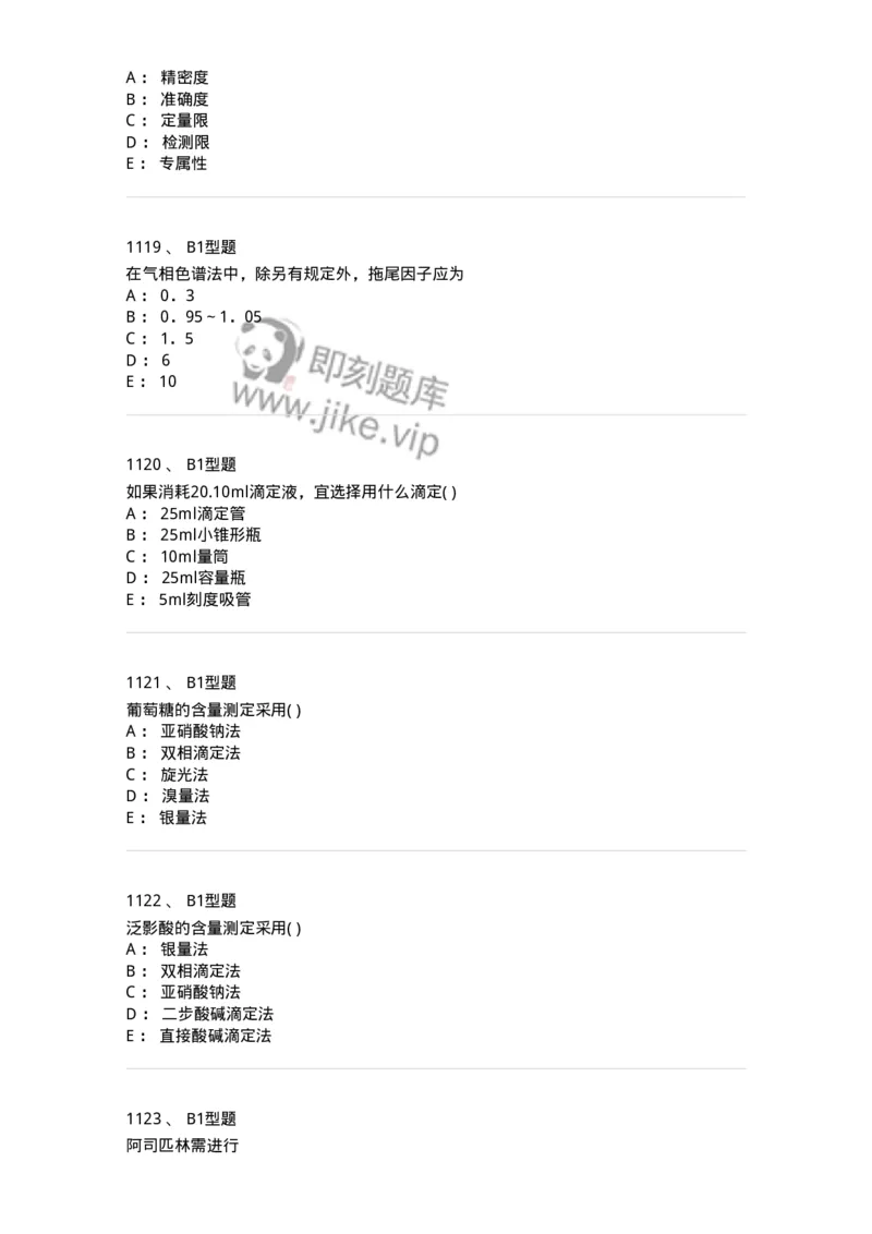 2707-药物分析-137791_军队文职(1)_01.军队文职真题-专业课_（全）版本一（历年真题+章节练习+模拟题）_药学(军队文职)_章节练习_纯题目