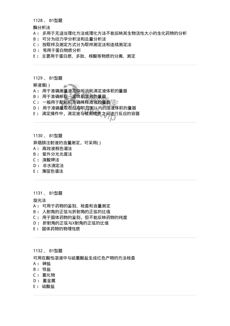 2707-药物分析-137791_军队文职(1)_01.军队文职真题-专业课_（全）版本一（历年真题+章节练习+模拟题）_药学(军队文职)_章节练习_纯题目