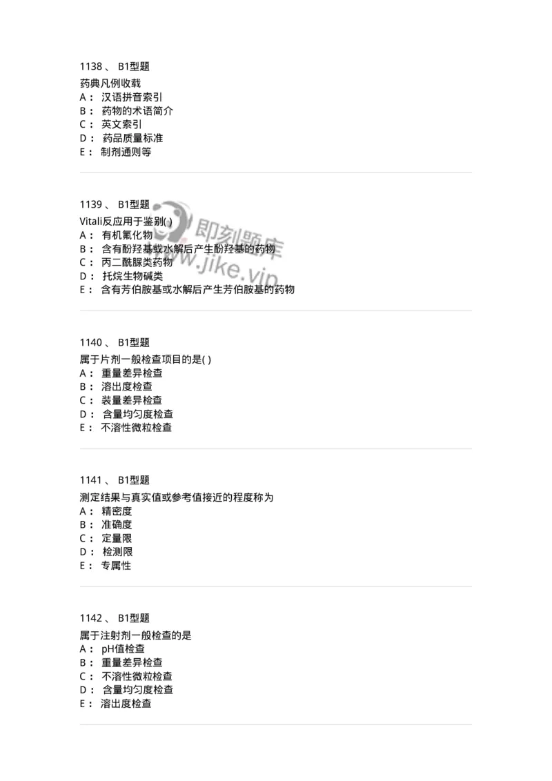 2707-药物分析-137791_军队文职(1)_01.军队文职真题-专业课_（全）版本一（历年真题+章节练习+模拟题）_药学(军队文职)_章节练习_纯题目