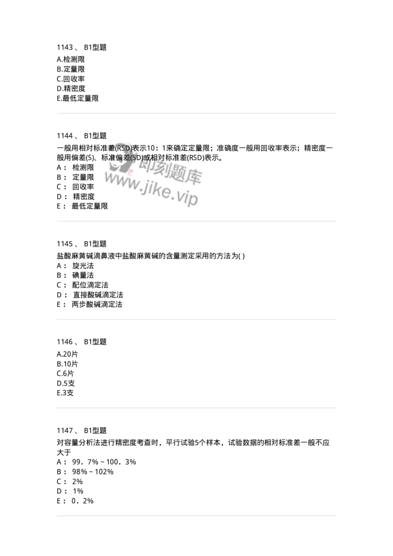 2707-药物分析-137791_军队文职(1)_01.军队文职真题-专业课_（全）版本一（历年真题+章节练习+模拟题）_药学(军队文职)_章节练习_纯题目