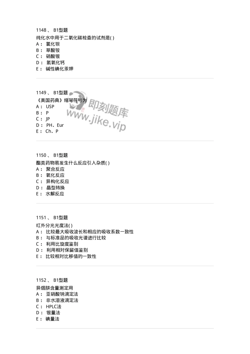 2707-药物分析-137791_军队文职(1)_01.军队文职真题-专业课_（全）版本一（历年真题+章节练习+模拟题）_药学(军队文职)_章节练习_纯题目