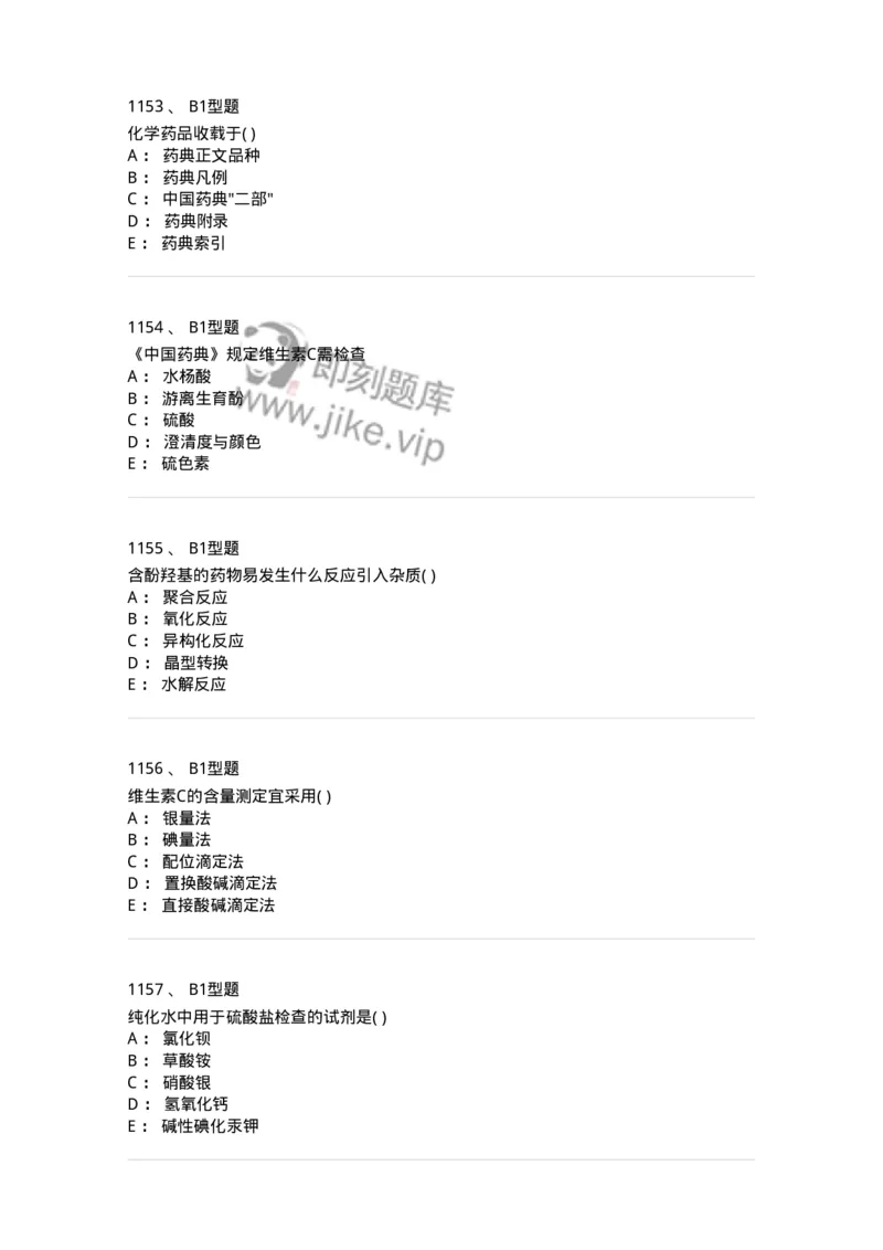 2707-药物分析-137791_军队文职(1)_01.军队文职真题-专业课_（全）版本一（历年真题+章节练习+模拟题）_药学(军队文职)_章节练习_纯题目