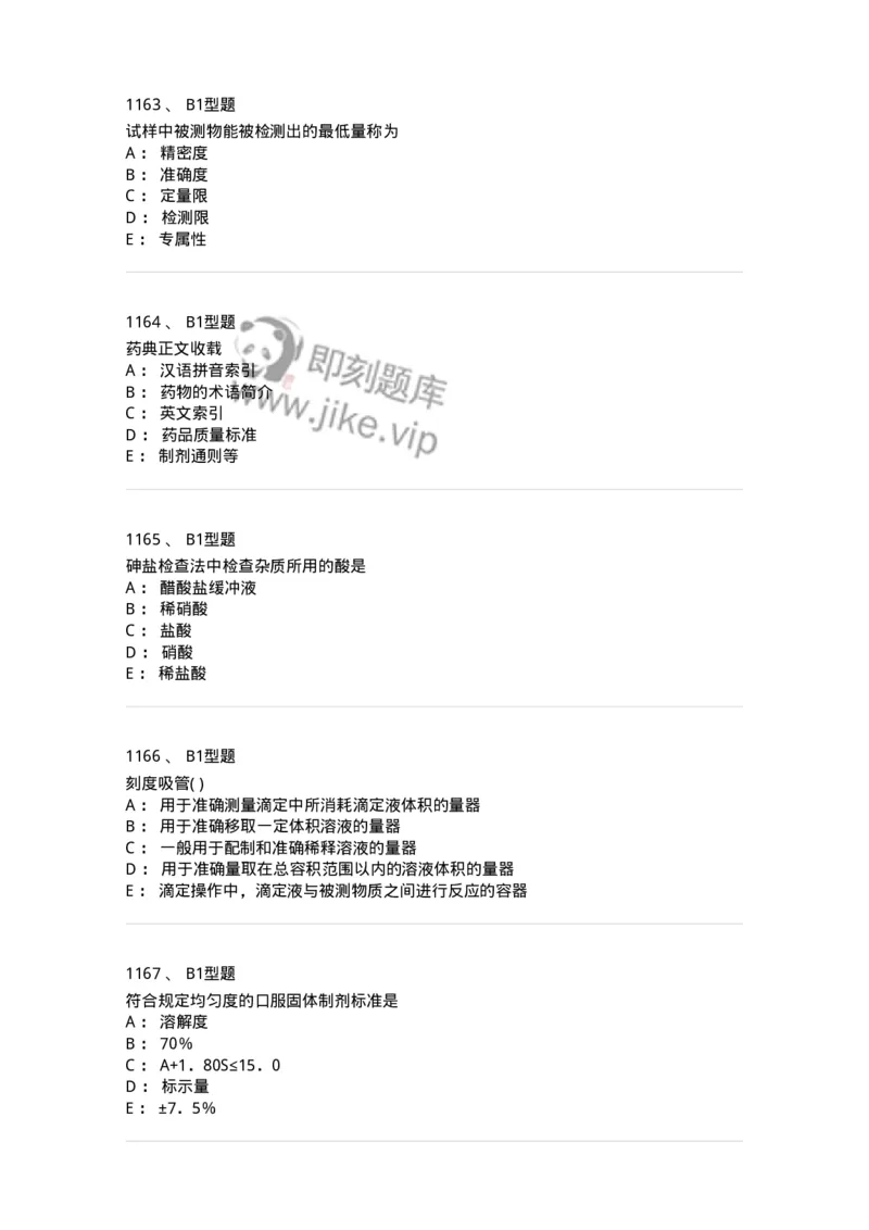 2707-药物分析-137791_军队文职(1)_01.军队文职真题-专业课_（全）版本一（历年真题+章节练习+模拟题）_药学(军队文职)_章节练习_纯题目