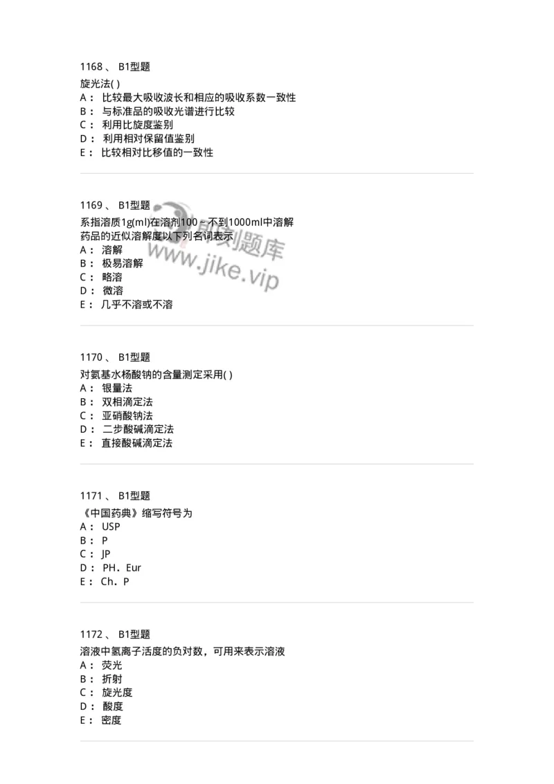 2707-药物分析-137791_军队文职(1)_01.军队文职真题-专业课_（全）版本一（历年真题+章节练习+模拟题）_药学(军队文职)_章节练习_纯题目