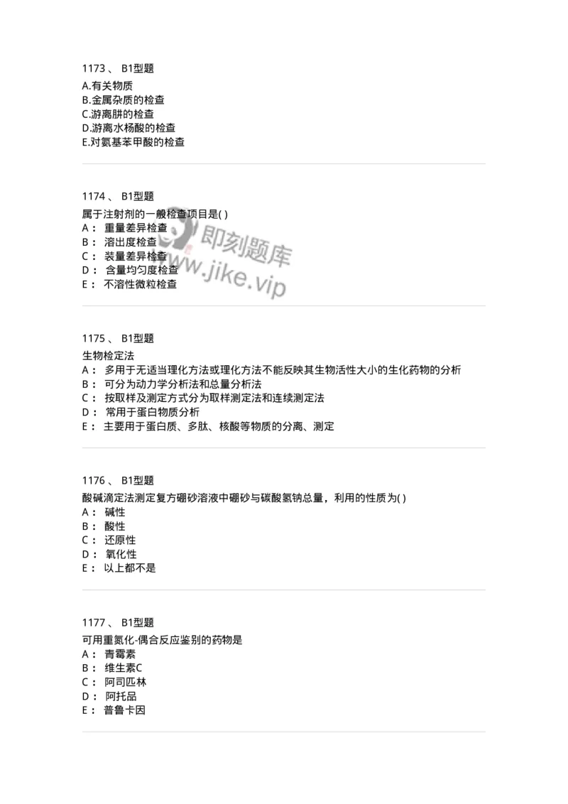 2707-药物分析-137791_军队文职(1)_01.军队文职真题-专业课_（全）版本一（历年真题+章节练习+模拟题）_药学(军队文职)_章节练习_纯题目