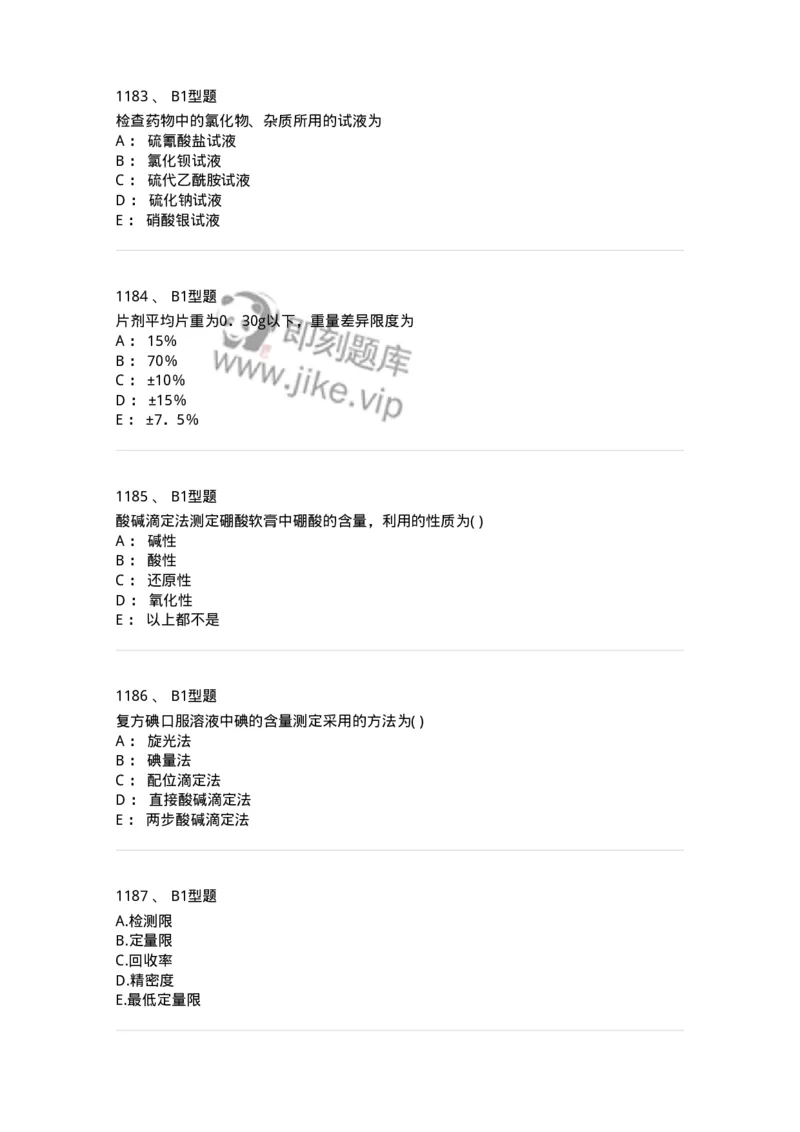 2707-药物分析-137791_军队文职(1)_01.军队文职真题-专业课_（全）版本一（历年真题+章节练习+模拟题）_药学(军队文职)_章节练习_纯题目