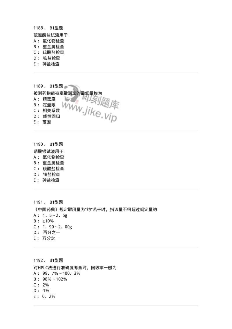 2707-药物分析-137791_军队文职(1)_01.军队文职真题-专业课_（全）版本一（历年真题+章节练习+模拟题）_药学(军队文职)_章节练习_纯题目