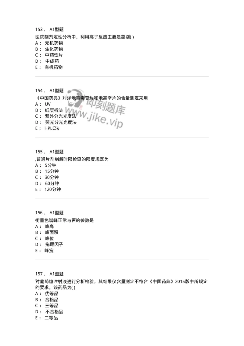 2707-药物分析-137791_军队文职(1)_01.军队文职真题-专业课_（全）版本一（历年真题+章节练习+模拟题）_药学(军队文职)_章节练习_纯题目