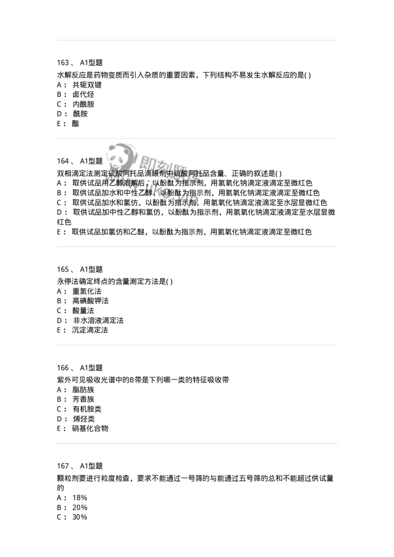 2707-药物分析-137791_军队文职(1)_01.军队文职真题-专业课_（全）版本一（历年真题+章节练习+模拟题）_药学(军队文职)_章节练习_纯题目