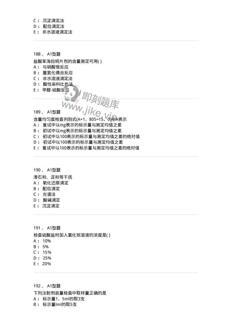 2707-药物分析-137791_军队文职(1)_01.军队文职真题-专业课_（全）版本一（历年真题+章节练习+模拟题）_药学(军队文职)_章节练习_纯题目
