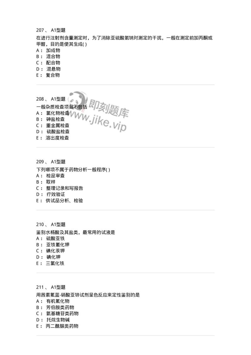 2707-药物分析-137791_军队文职(1)_01.军队文职真题-专业课_（全）版本一（历年真题+章节练习+模拟题）_药学(军队文职)_章节练习_纯题目