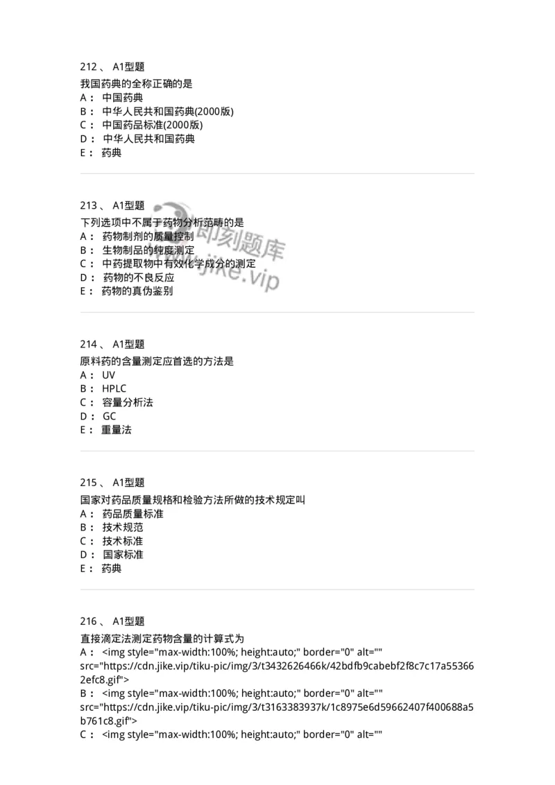 2707-药物分析-137791_军队文职(1)_01.军队文职真题-专业课_（全）版本一（历年真题+章节练习+模拟题）_药学(军队文职)_章节练习_纯题目