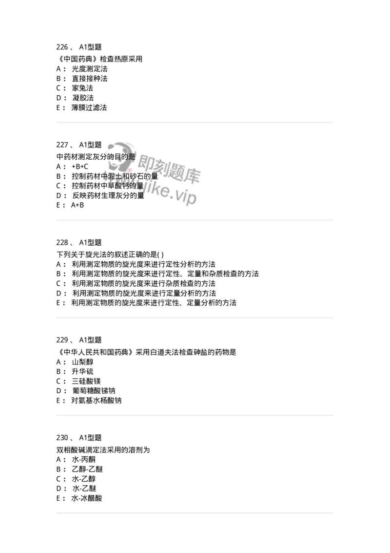 2707-药物分析-137791_军队文职(1)_01.军队文职真题-专业课_（全）版本一（历年真题+章节练习+模拟题）_药学(军队文职)_章节练习_纯题目