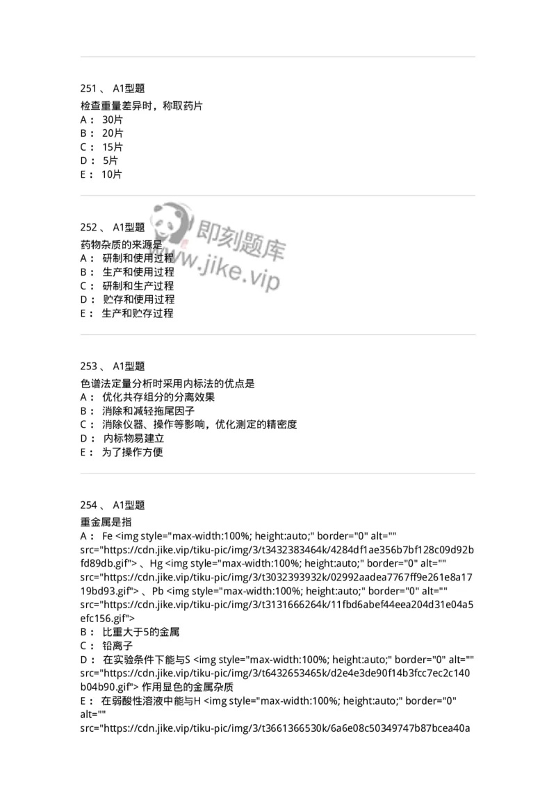 2707-药物分析-137791_军队文职(1)_01.军队文职真题-专业课_（全）版本一（历年真题+章节练习+模拟题）_药学(军队文职)_章节练习_纯题目