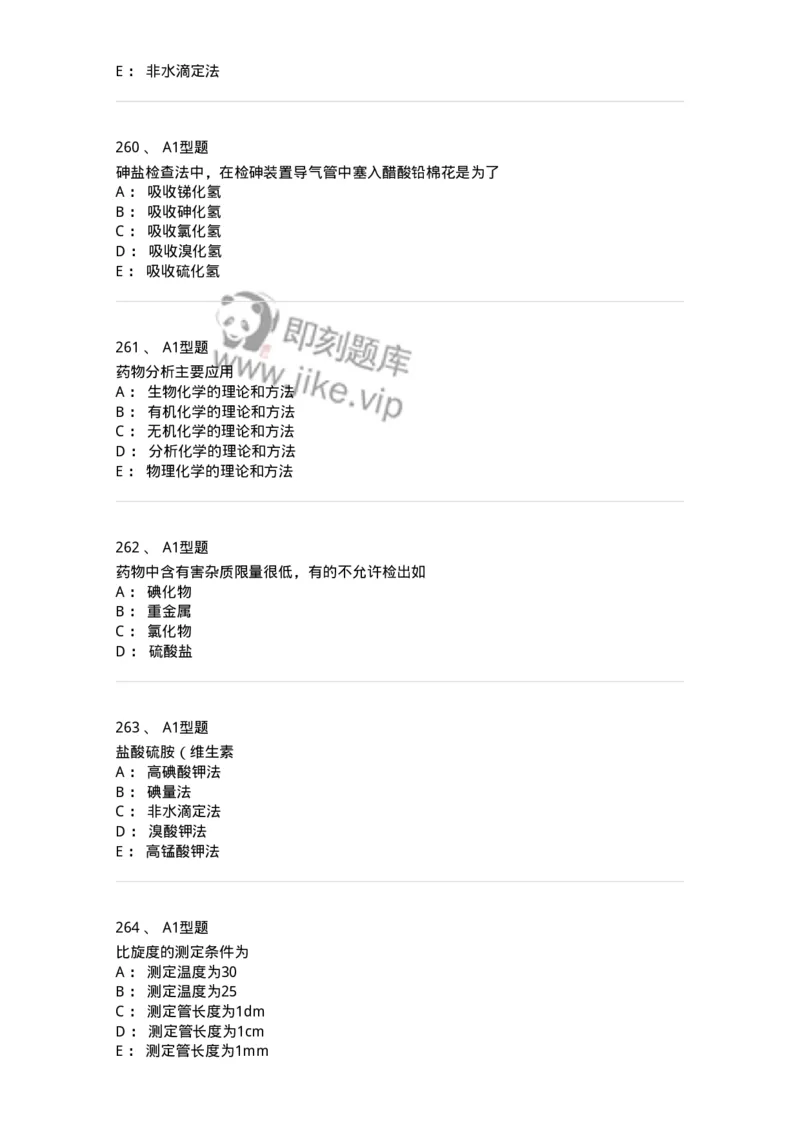 2707-药物分析-137791_军队文职(1)_01.军队文职真题-专业课_（全）版本一（历年真题+章节练习+模拟题）_药学(军队文职)_章节练习_纯题目