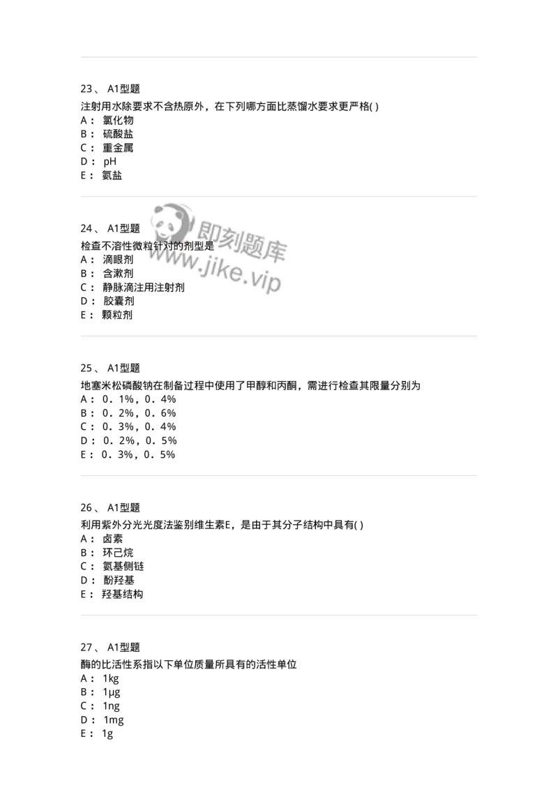 2707-药物分析-137791_军队文职(1)_01.军队文职真题-专业课_（全）版本一（历年真题+章节练习+模拟题）_药学(军队文职)_章节练习_纯题目