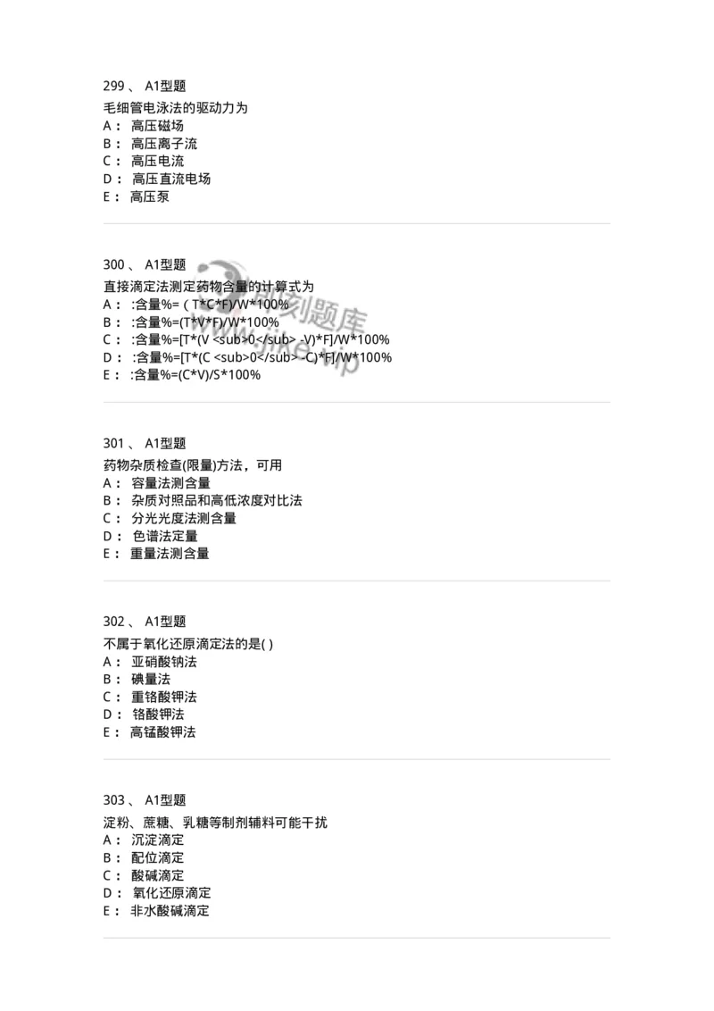 2707-药物分析-137791_军队文职(1)_01.军队文职真题-专业课_（全）版本一（历年真题+章节练习+模拟题）_药学(军队文职)_章节练习_纯题目