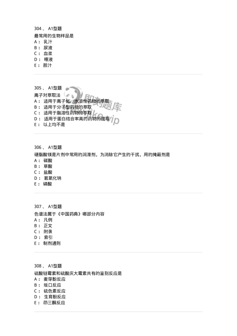 2707-药物分析-137791_军队文职(1)_01.军队文职真题-专业课_（全）版本一（历年真题+章节练习+模拟题）_药学(军队文职)_章节练习_纯题目