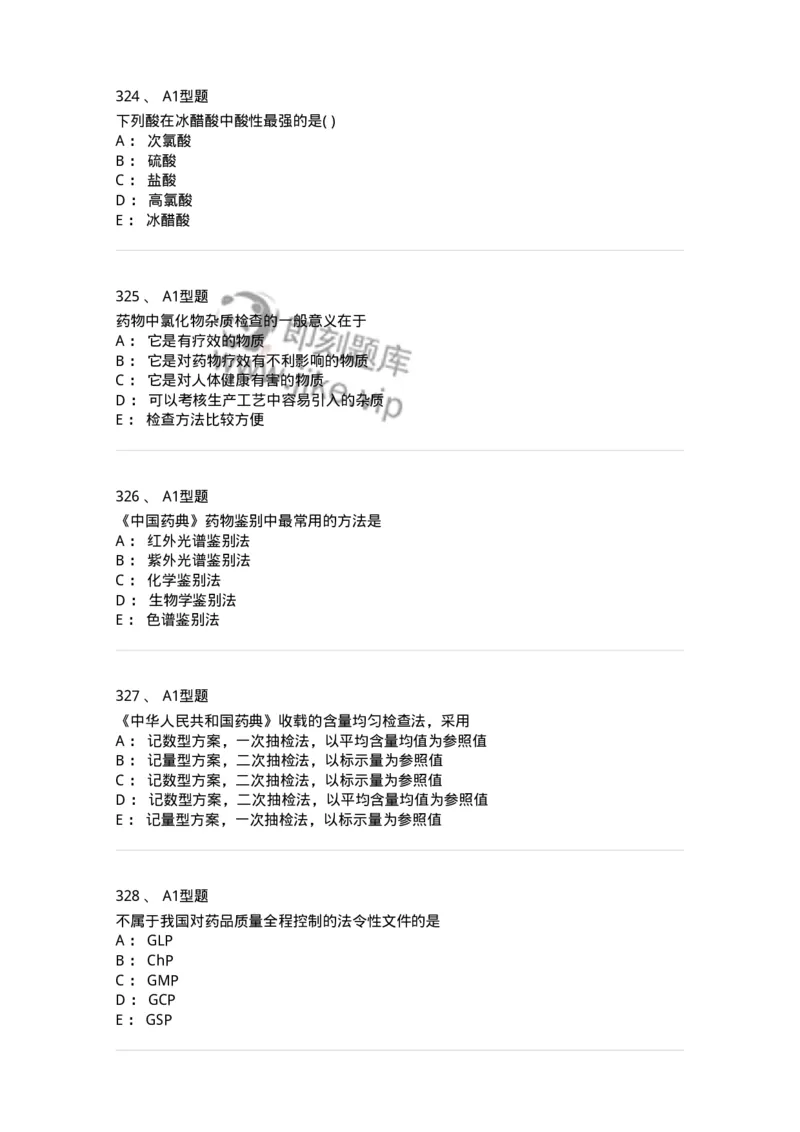 2707-药物分析-137791_军队文职(1)_01.军队文职真题-专业课_（全）版本一（历年真题+章节练习+模拟题）_药学(军队文职)_章节练习_纯题目