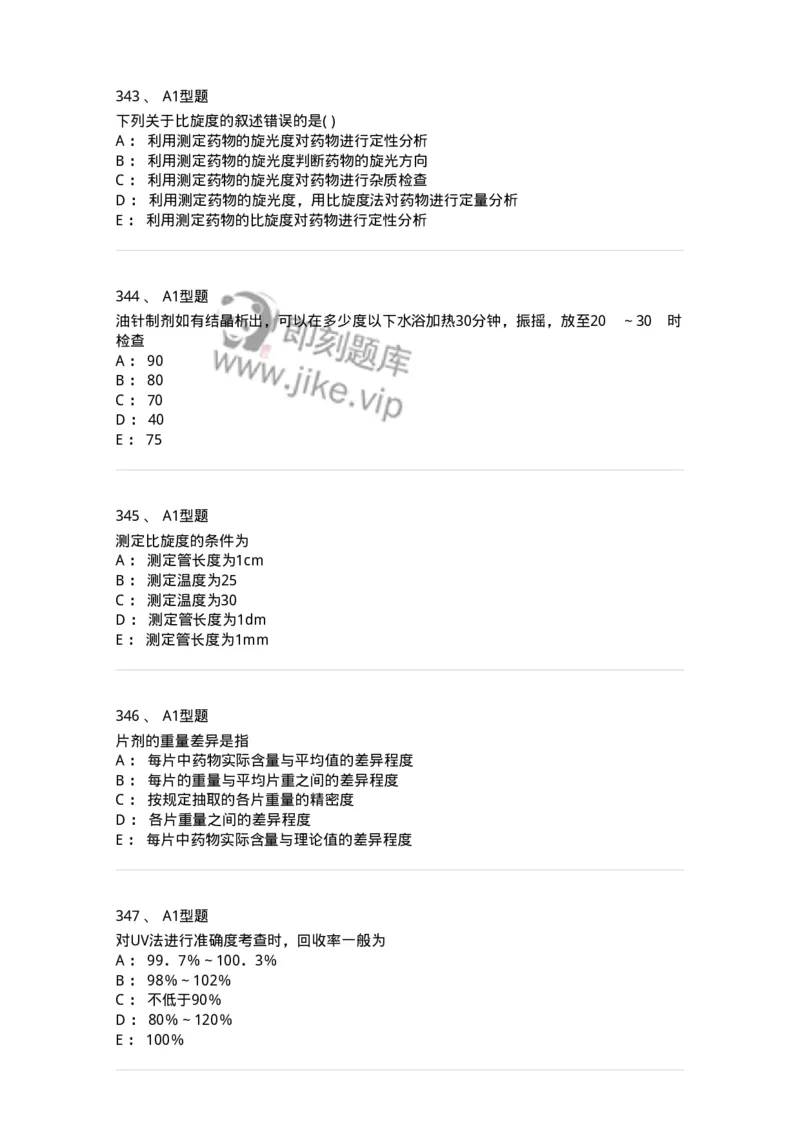 2707-药物分析-137791_军队文职(1)_01.军队文职真题-专业课_（全）版本一（历年真题+章节练习+模拟题）_药学(军队文职)_章节练习_纯题目