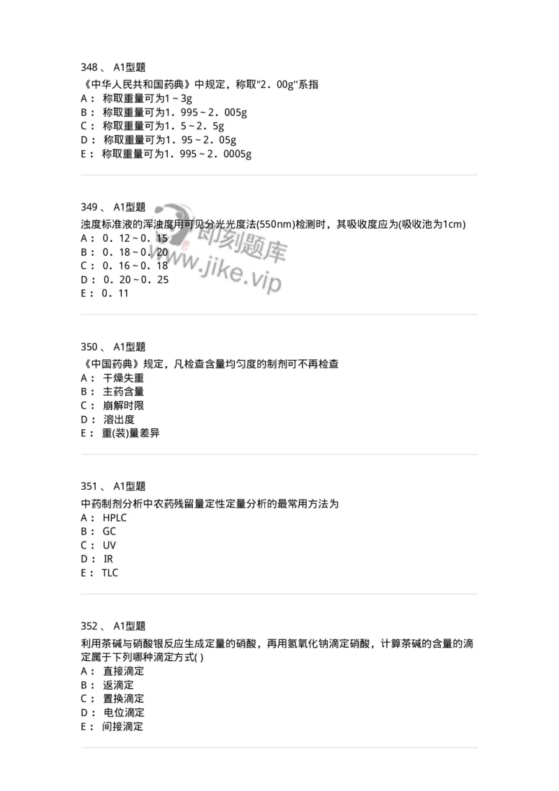 2707-药物分析-137791_军队文职(1)_01.军队文职真题-专业课_（全）版本一（历年真题+章节练习+模拟题）_药学(军队文职)_章节练习_纯题目