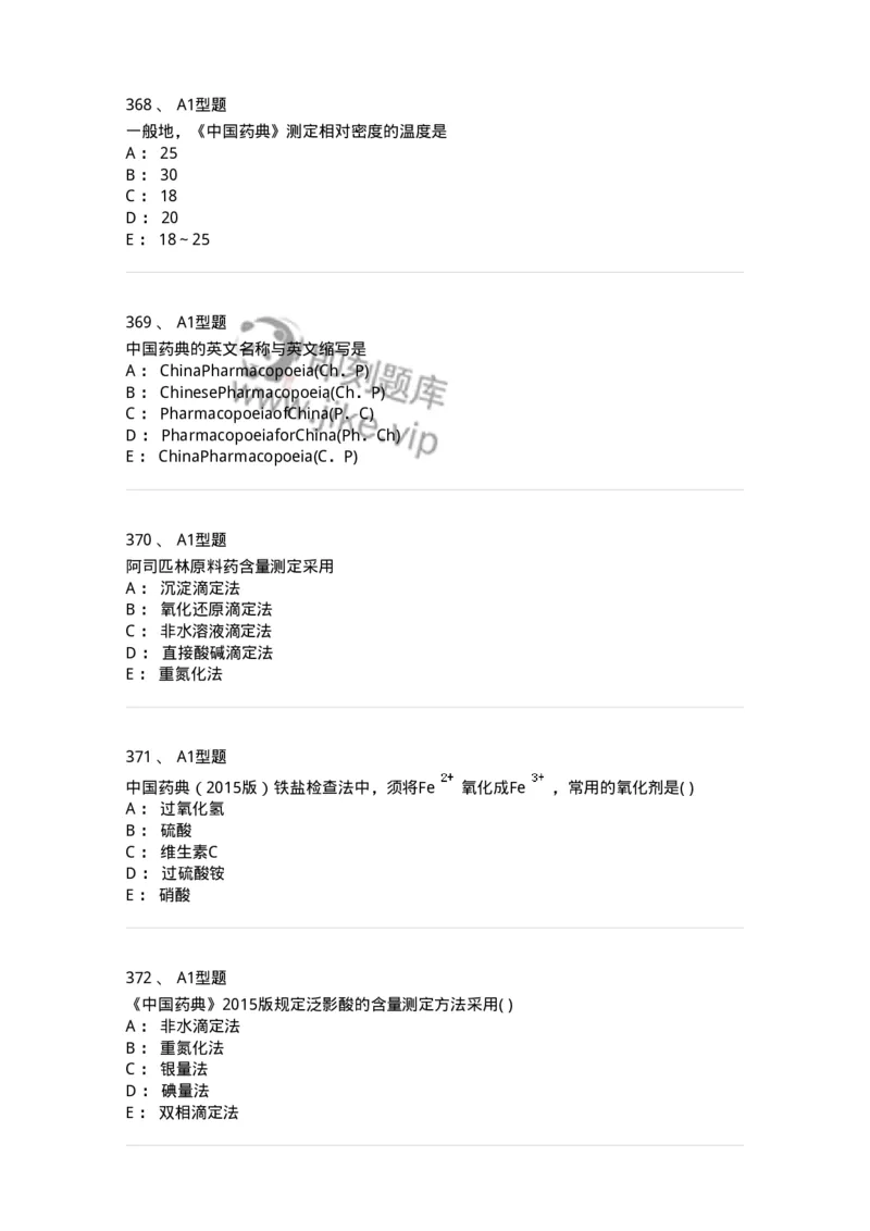 2707-药物分析-137791_军队文职(1)_01.军队文职真题-专业课_（全）版本一（历年真题+章节练习+模拟题）_药学(军队文职)_章节练习_纯题目