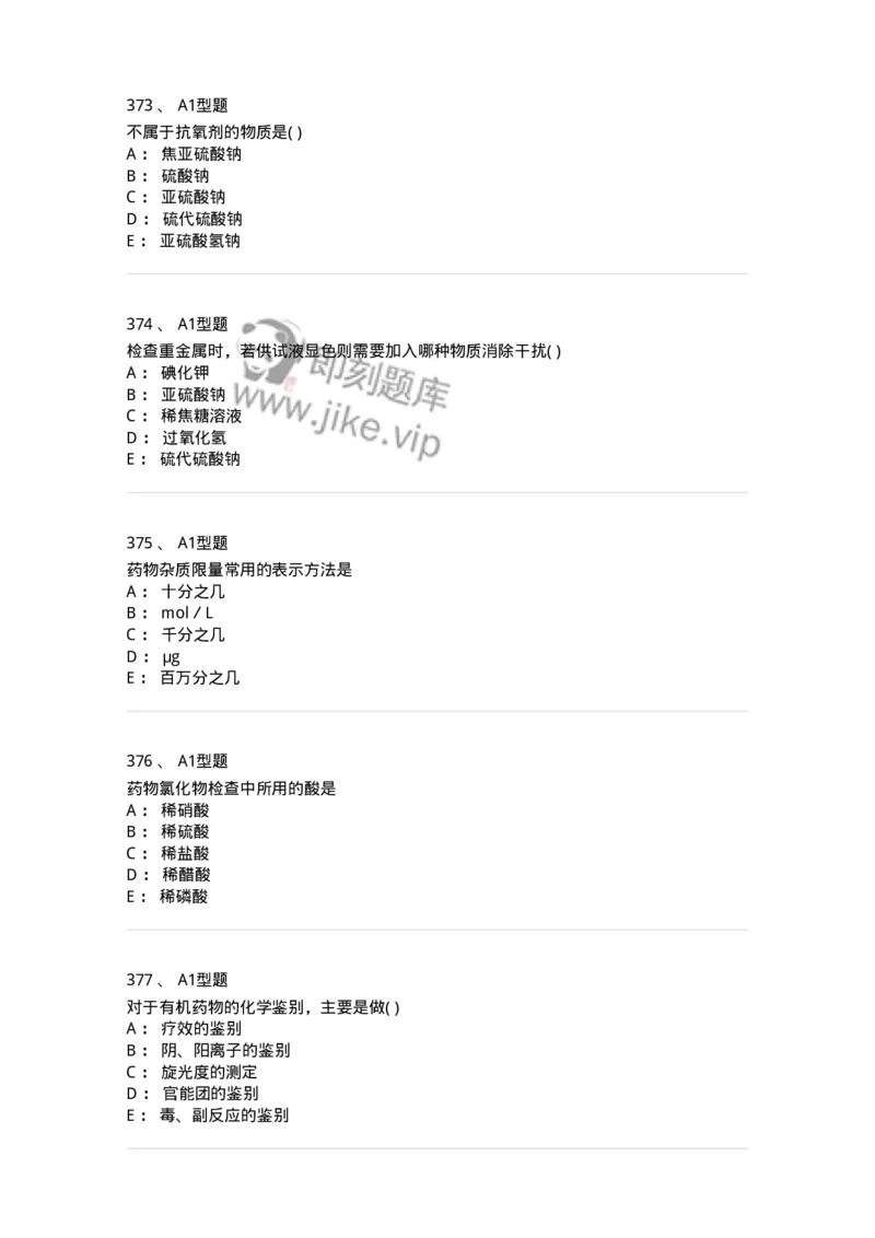 2707-药物分析-137791_军队文职(1)_01.军队文职真题-专业课_（全）版本一（历年真题+章节练习+模拟题）_药学(军队文职)_章节练习_纯题目