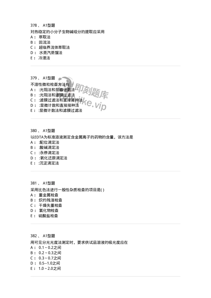 2707-药物分析-137791_军队文职(1)_01.军队文职真题-专业课_（全）版本一（历年真题+章节练习+模拟题）_药学(军队文职)_章节练习_纯题目