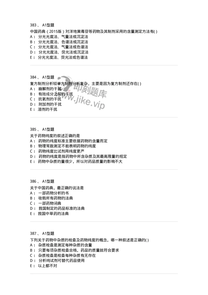 2707-药物分析-137791_军队文职(1)_01.军队文职真题-专业课_（全）版本一（历年真题+章节练习+模拟题）_药学(军队文职)_章节练习_纯题目