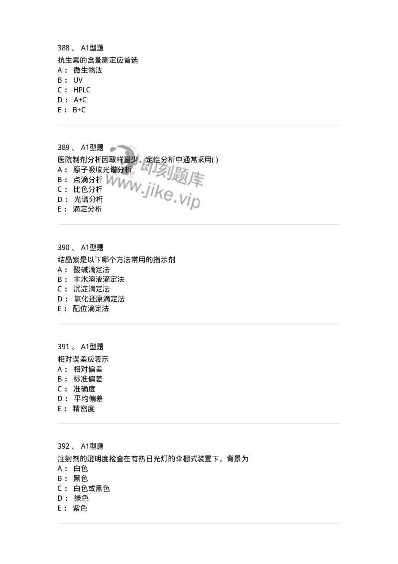 2707-药物分析-137791_军队文职(1)_01.军队文职真题-专业课_（全）版本一（历年真题+章节练习+模拟题）_药学(军队文职)_章节练习_纯题目