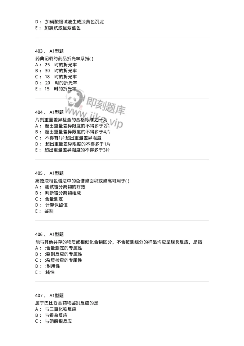 2707-药物分析-137791_军队文职(1)_01.军队文职真题-专业课_（全）版本一（历年真题+章节练习+模拟题）_药学(军队文职)_章节练习_纯题目