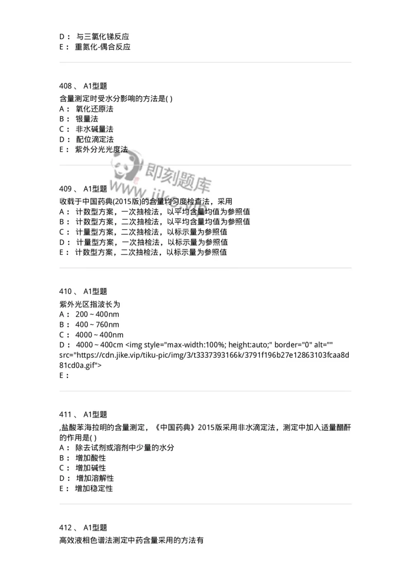 2707-药物分析-137791_军队文职(1)_01.军队文职真题-专业课_（全）版本一（历年真题+章节练习+模拟题）_药学(军队文职)_章节练习_纯题目