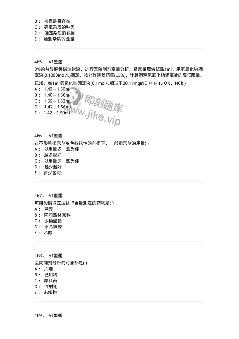 2707-药物分析-137791_军队文职(1)_01.军队文职真题-专业课_（全）版本一（历年真题+章节练习+模拟题）_药学(军队文职)_章节练习_纯题目