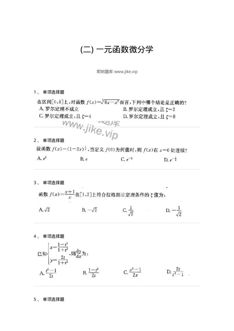 605003-(二)一元函数微分学-174074_军队文职(1)_01.军队文职真题-专业课_（全）版本一（历年真题+章节练习+模拟题）_数学2(军队文职)_章节练习_纯题目