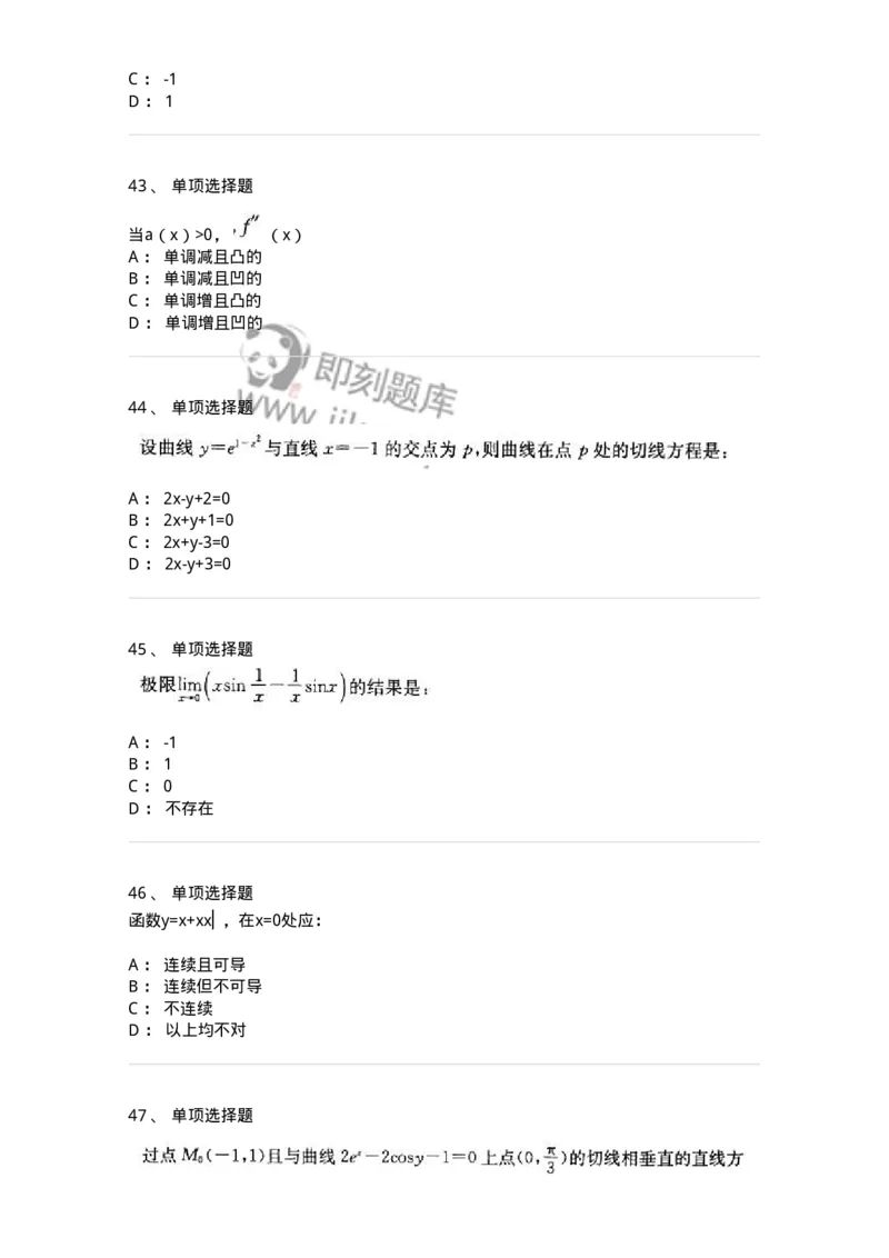 605003-(二)一元函数微分学-174074_军队文职(1)_01.军队文职真题-专业课_（全）版本一（历年真题+章节练习+模拟题）_数学2(军队文职)_章节练习_纯题目