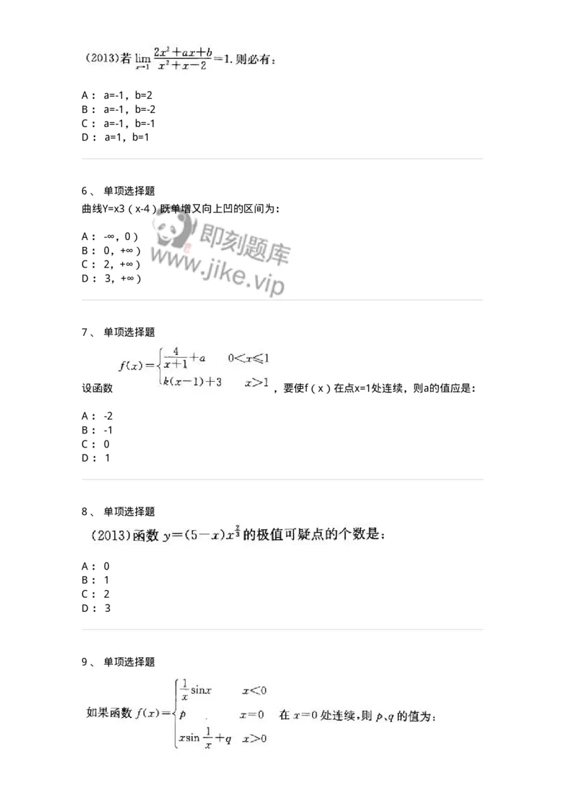605003-(二)一元函数微分学-174074_军队文职(1)_01.军队文职真题-专业课_（全）版本一（历年真题+章节练习+模拟题）_数学2(军队文职)_章节练习_纯题目