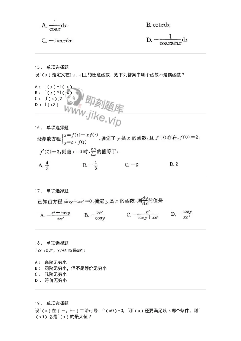 605003-(二)一元函数微分学-174074_军队文职(1)_01.军队文职真题-专业课_（全）版本一（历年真题+章节练习+模拟题）_数学2(军队文职)_章节练习_纯题目