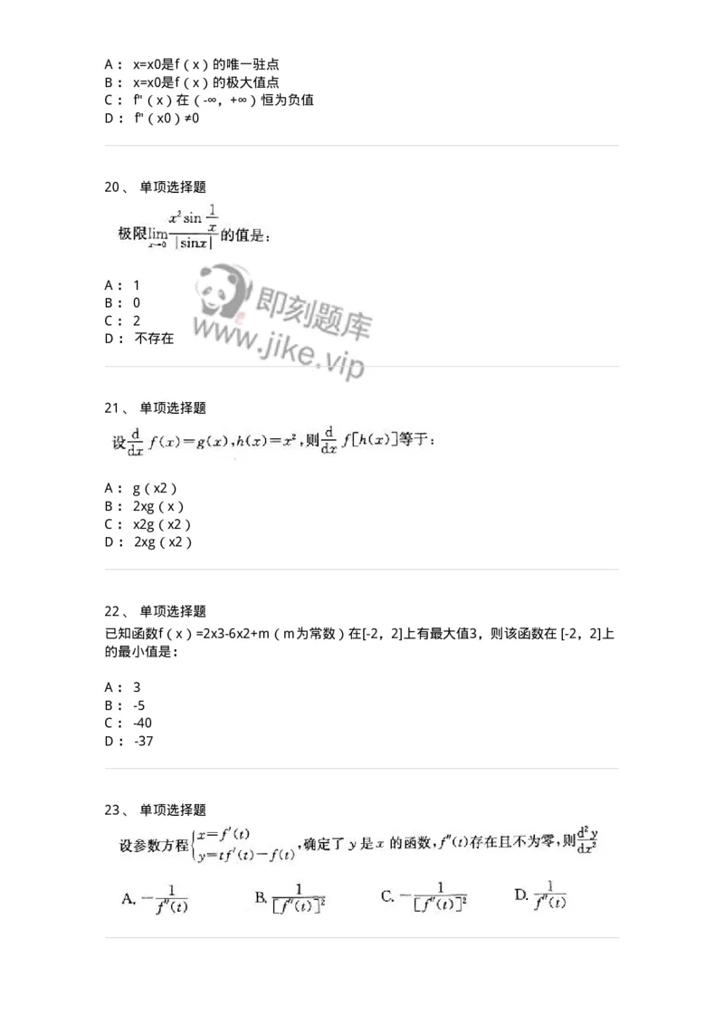 605003-(二)一元函数微分学-174074_军队文职(1)_01.军队文职真题-专业课_（全）版本一（历年真题+章节练习+模拟题）_数学2(军队文职)_章节练习_纯题目