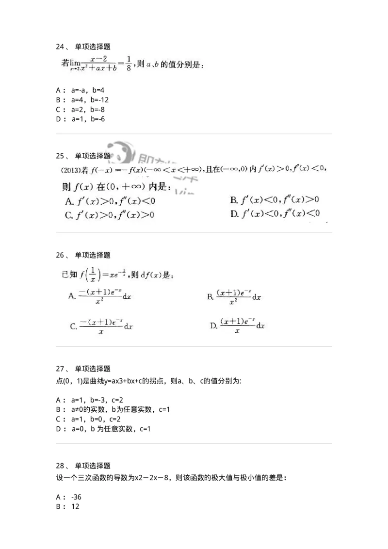 605003-(二)一元函数微分学-174074_军队文职(1)_01.军队文职真题-专业课_（全）版本一（历年真题+章节练习+模拟题）_数学2(军队文职)_章节练习_纯题目