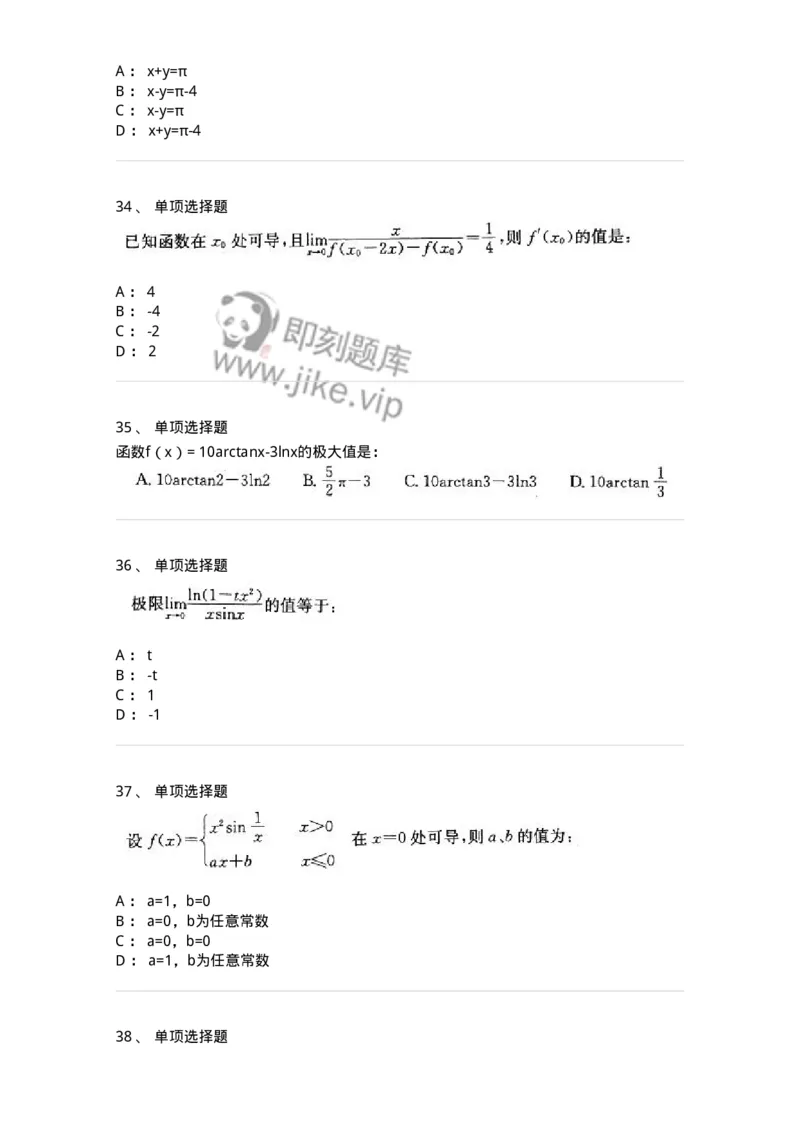 605003-(二)一元函数微分学-174074_军队文职(1)_01.军队文职真题-专业课_（全）版本一（历年真题+章节练习+模拟题）_数学2(军队文职)_章节练习_纯题目