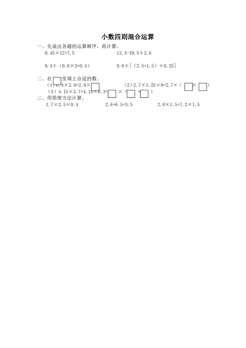 05小数四则混合运算（1页）_小学数学口算竖式脱式计算应用题一二三四五六年级上下册电_小学数学口算题库电子版（1-6）_笔算题（1-小升初）_笔算题适合5年级