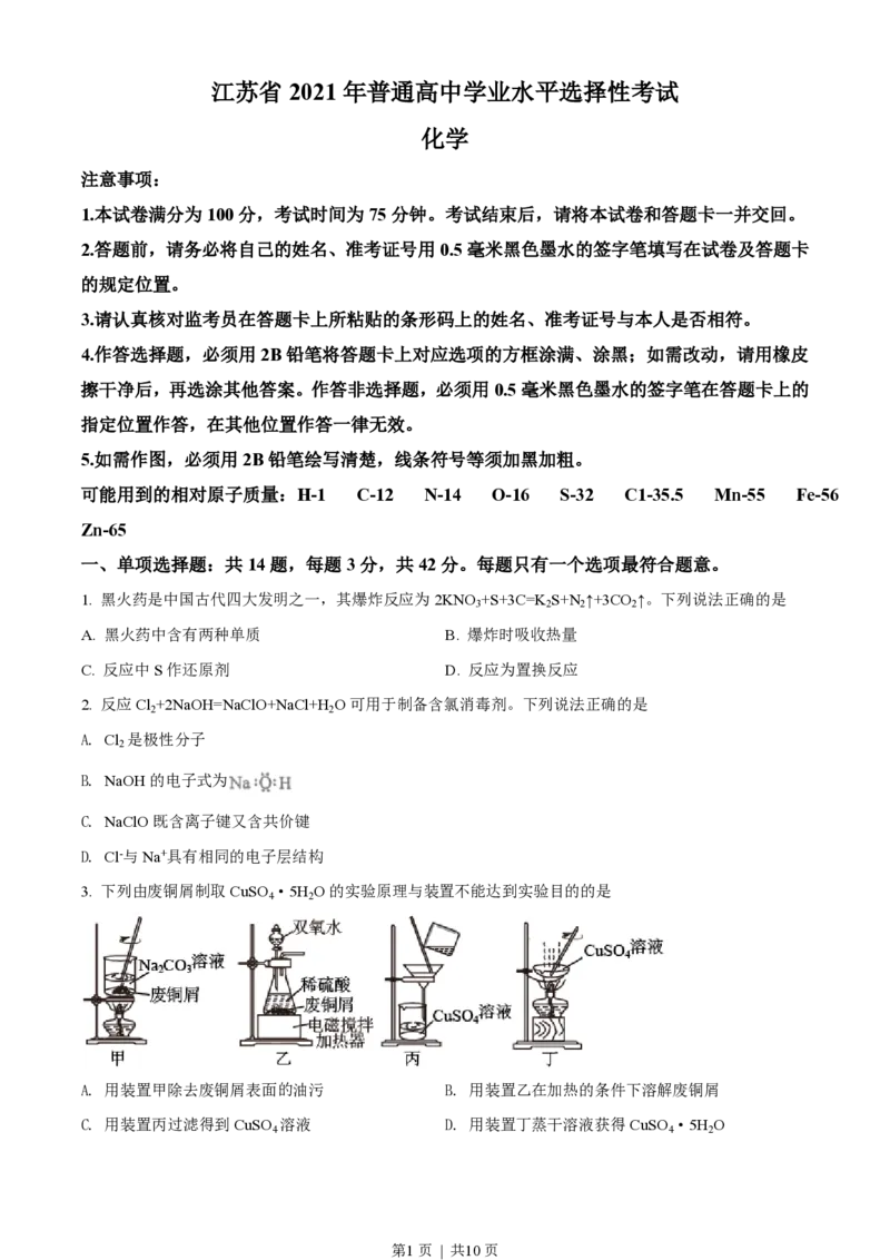 2021年高考化学试卷（江苏）（空白卷）_历年高考真题合集_化学历年高考真题_新&middot;PDF版2008-2025&middot;高考化学真题_化学（按年份分类）2008-2025_2021&middot;高考化学真题