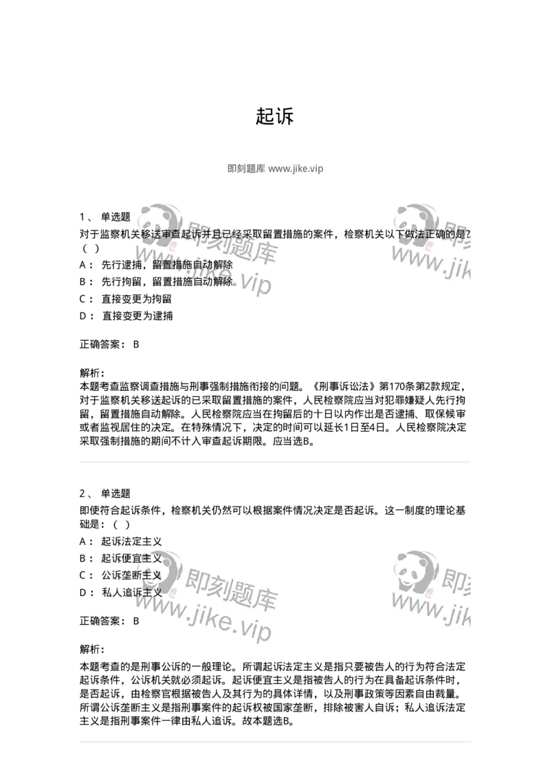 504050213-起诉-196976_军队文职(1)_01.军队文职真题-专业课_（全）版本一（历年真题+章节练习+模拟题）_法学(军队文职)_章节练习_题目+解析